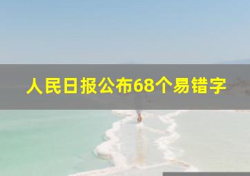 人民日报公布68个易错字