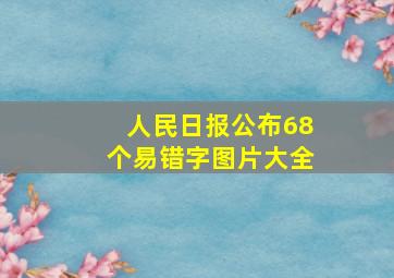 人民日报公布68个易错字图片大全