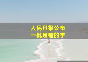 人民日报公布一批易错的字