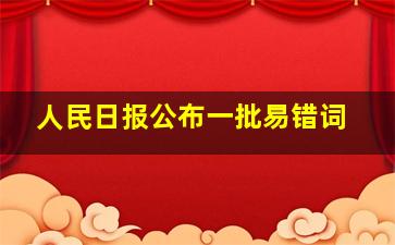 人民日报公布一批易错词