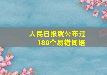 人民日报就公布过180个易错词语