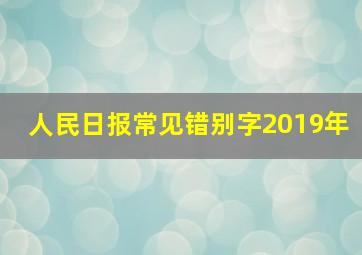 人民日报常见错别字2019年