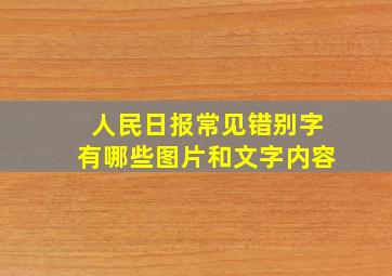 人民日报常见错别字有哪些图片和文字内容