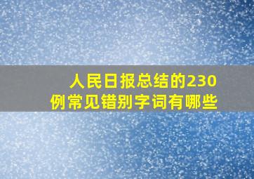 人民日报总结的230例常见错别字词有哪些