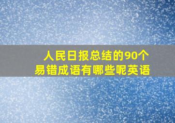 人民日报总结的90个易错成语有哪些呢英语