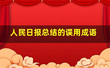 人民日报总结的误用成语