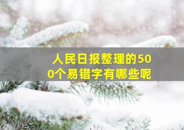 人民日报整理的500个易错字有哪些呢