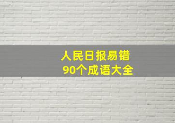 人民日报易错90个成语大全