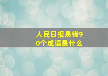 人民日报易错90个成语是什么