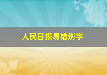 人民日报易错别字