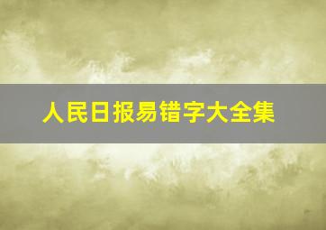 人民日报易错字大全集