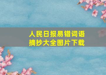 人民日报易错词语摘抄大全图片下载