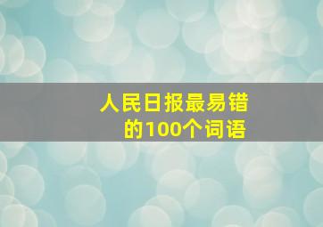 人民日报最易错的100个词语