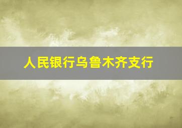 人民银行乌鲁木齐支行