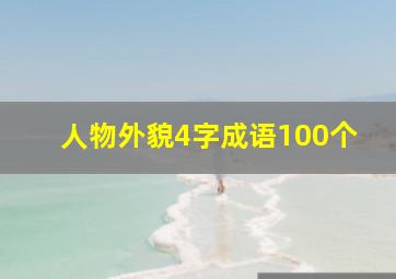 人物外貌4字成语100个