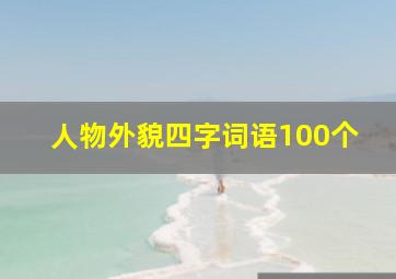 人物外貌四字词语100个