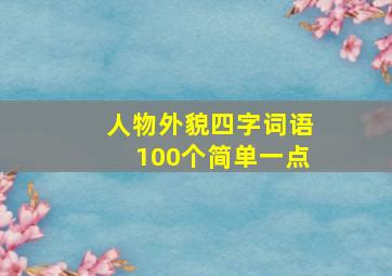 人物外貌四字词语100个简单一点