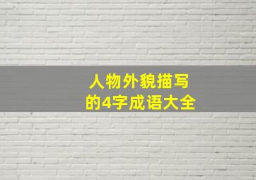 人物外貌描写的4字成语大全