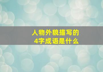 人物外貌描写的4字成语是什么