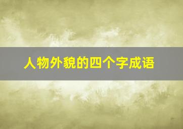 人物外貌的四个字成语