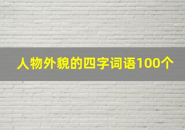 人物外貌的四字词语100个