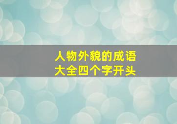 人物外貌的成语大全四个字开头