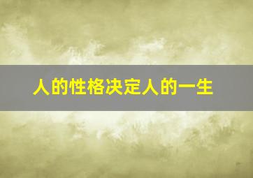 人的性格决定人的一生