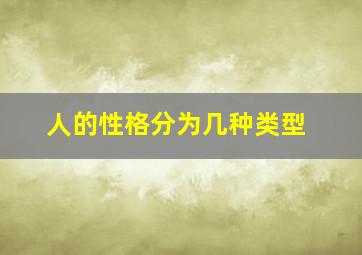 人的性格分为几种类型