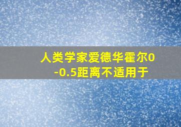 人类学家爱德华霍尔0-0.5距离不适用于