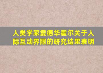 人类学家爱德华霍尔关于人际互动界限的研究结果表明