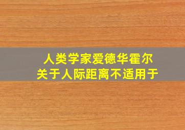 人类学家爱德华霍尔关于人际距离不适用于