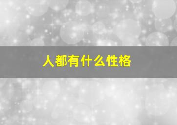 人都有什么性格