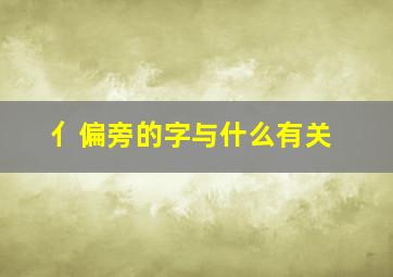 亻偏旁的字与什么有关