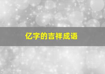 亿字的吉祥成语