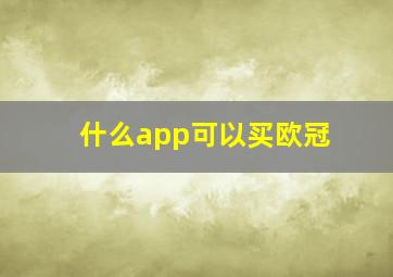 什么app可以买欧冠