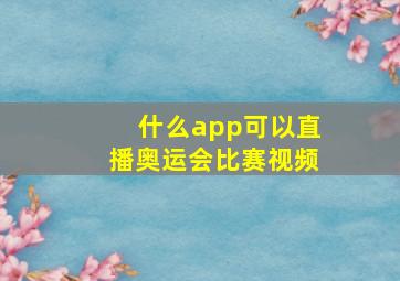 什么app可以直播奥运会比赛视频