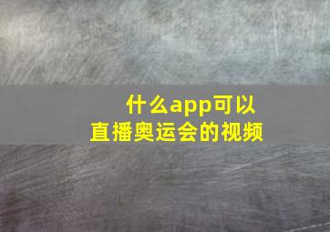 什么app可以直播奥运会的视频