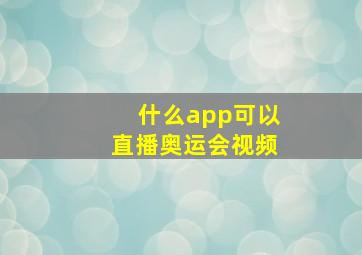 什么app可以直播奥运会视频