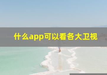 什么app可以看各大卫视