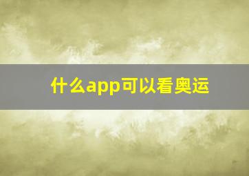 什么app可以看奥运