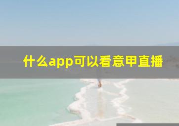 什么app可以看意甲直播