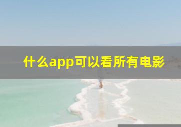 什么app可以看所有电影