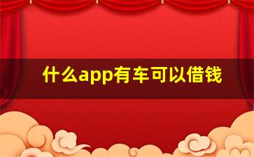 什么app有车可以借钱