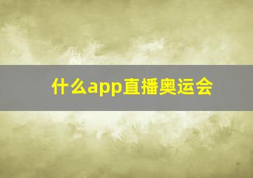 什么app直播奥运会