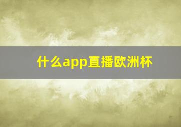 什么app直播欧洲杯