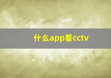 什么app看cctv