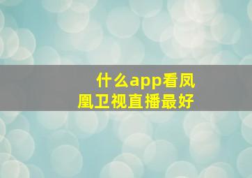 什么app看凤凰卫视直播最好