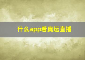 什么app看奥运直播