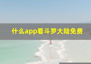 什么app看斗罗大陆免费