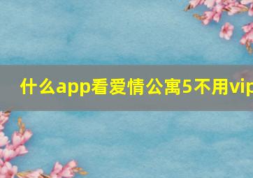 什么app看爱情公寓5不用vip